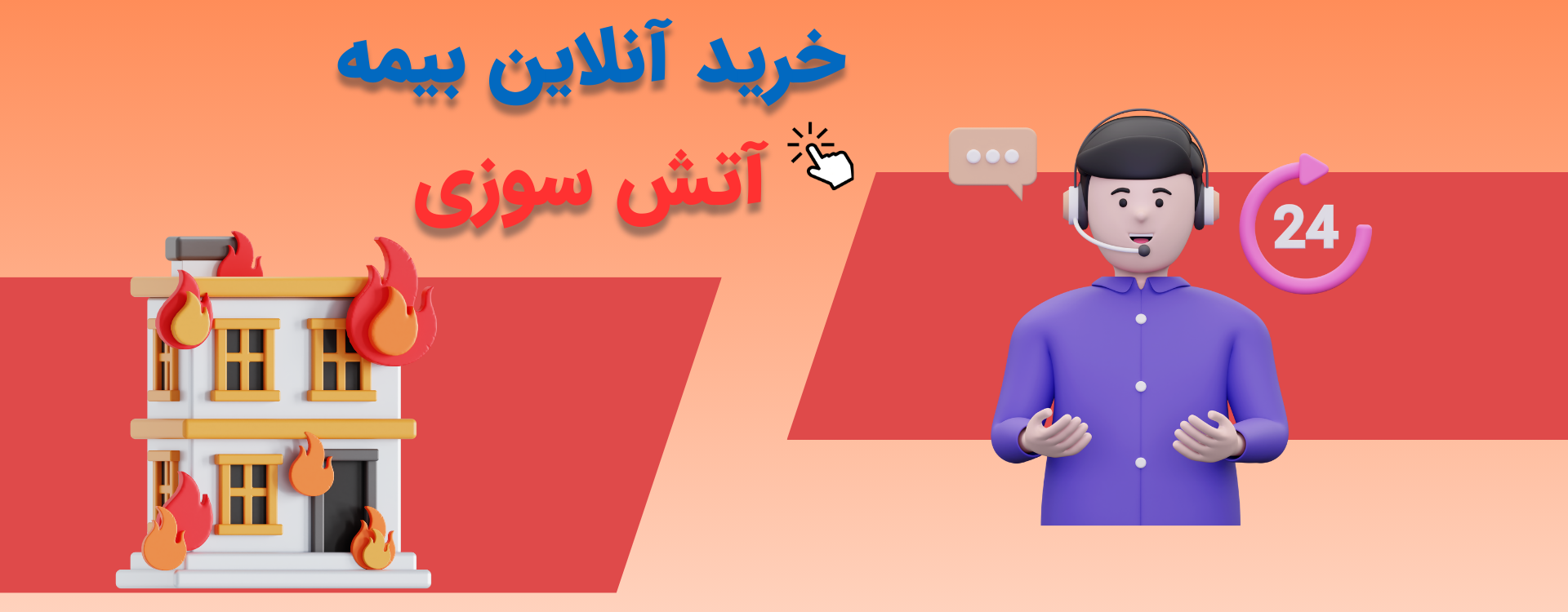 بیمه آتش سوزی