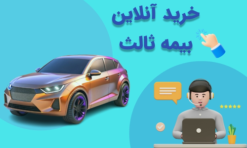 خرید آنلاین بیمه ثالث