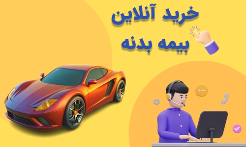 خرید آنلاین بیمه بدنه