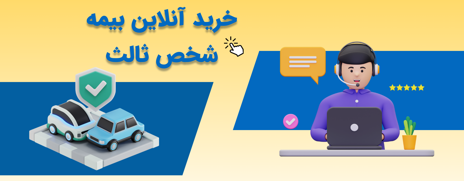 بیمه ثالث